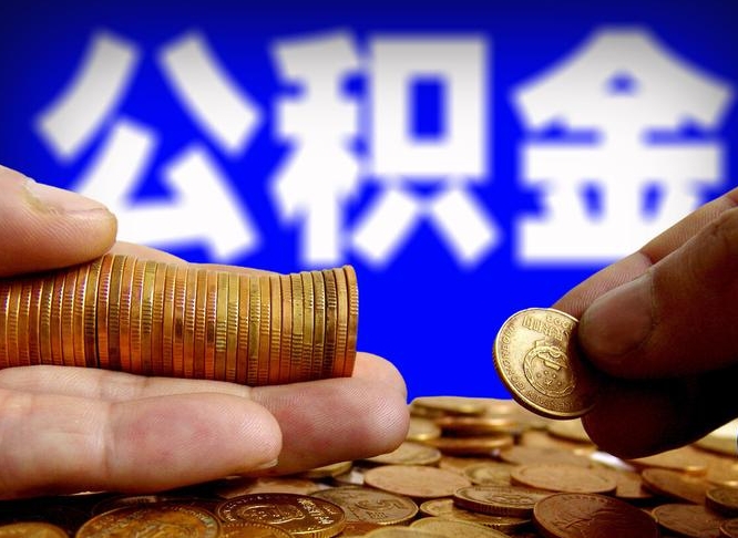 天水为啥公积金黄牛可以取出来呢（天水公积金可以自愿提取了）